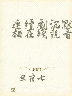 连续剧沉默的真相在线观看