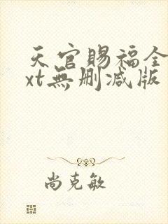 天官赐福全文txt无删减版