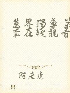万界独尊 第1季在线观看全集免费播放