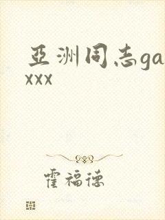 亚洲同志gayxxx