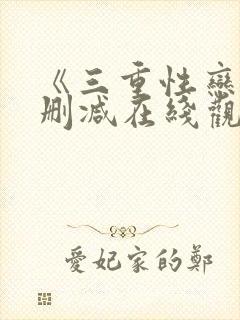 《三重性恋》无删减在线观看