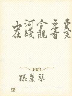 山河令免费高清在线观看完整版