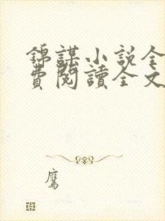 锦谋小说全文免费阅读全文