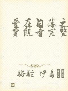 爱在日落之前免费观看完整版