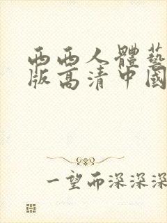西西人体艺术正版高清中国