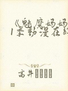 《魅魔妈妈》第1季动漫在线观看全集