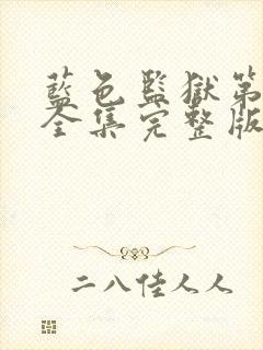 蓝色监狱第二季全集完整版