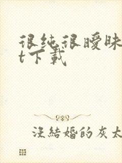 很纯很暧昧txt下载