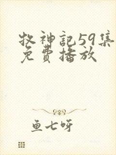 牧神记59集全免费播放