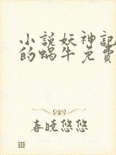 小说妖神记发飙的蜗牛免费阅读免费