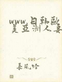 www.日韩欧美亚洲人妻封面