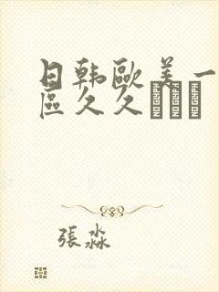 日韩欧美一区二区久久···封面