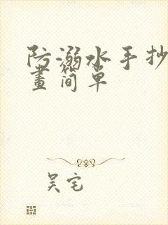 防溺水手抄报绘画简单