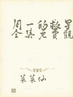周一的救星漫画全集免费观看完整版