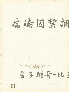 病娇囚禁调教