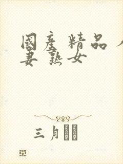 国产 精品 人妻 熟女