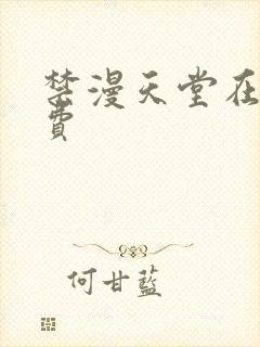 禁漫天堂在线免费