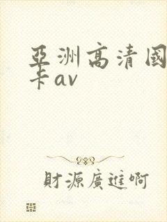 亚洲高清国产不卡av