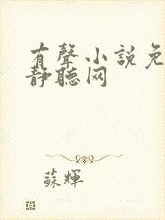 有声小说免费听静听网封面