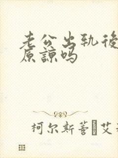 老公出轨后值得原谅吗