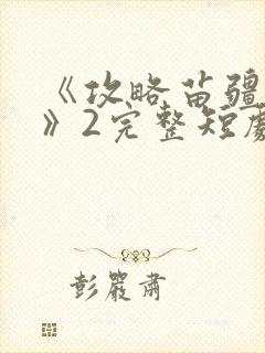 《攻略苗疆少主》2完整短剧