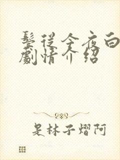 鬓从今夜白短剧剧情介绍