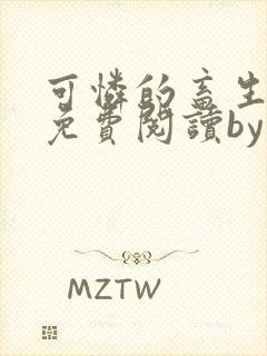 可怜的畜生小说免费阅读by东度日