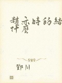 赵亦时的结局是什么