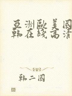 亚洲欧美国产日韩在线高清