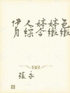 伊人婷婷色香五月综合缴缴情小说