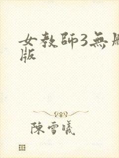 女教师3无删减版