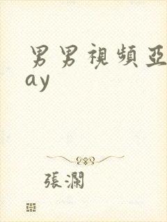 男男视频亚洲gay