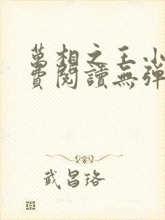 万相之王小说免费阅读无弹窗最新章节封面