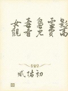女毒枭电影在线观看免费高清