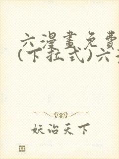 六漫画免费阅读(下拉式)六漫画入口