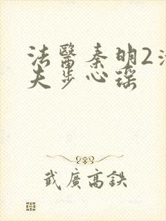 法医秦明2清道夫步心瑶