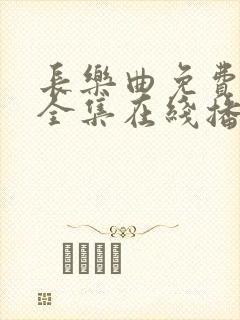 长乐曲免费观看全集在线播放高清封面
