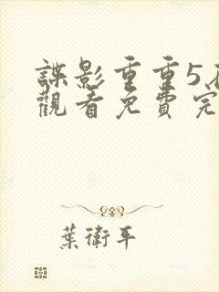 谍影重重5在线观看免费完整版高清中文