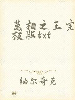 万相之王完整精校版txt
