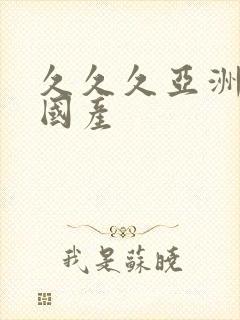 久久久亚洲精品国产