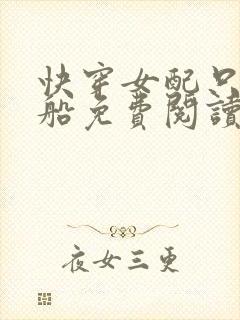 快穿女配只想上船免费阅读全文