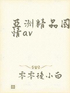 亚洲精品国产激情av