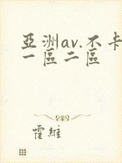 亚洲av.不卡一区二区