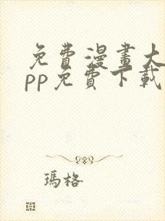 免费漫画大全app免费下载安装