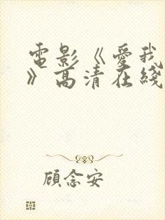 电影《爱我几何》高清在线看