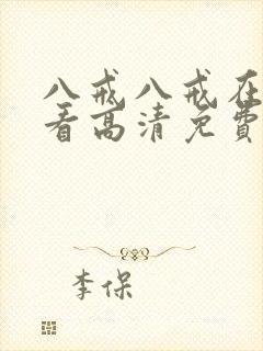 八戒八戒在线观看高清免费全集