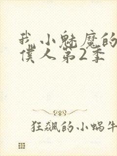 我小魅魔的忠实仆人第2季