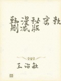 韩漫秘密教学未删减版