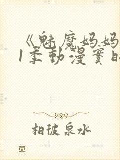 《魅魔妈妈》第1季动漫实时观看