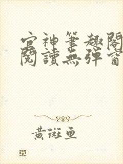 官神笔趣阁全文阅读无弹窗封面